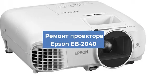 Замена поляризатора на проекторе Epson EB-2040 в Волгограде
